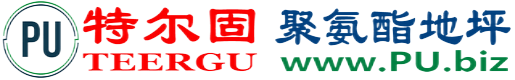 特尔固®中国香港聚氨酯地坪